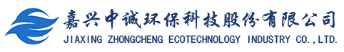 嘉興中誠環?？萍脊煞萦邢薰? title=